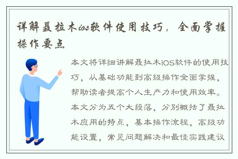 详解聂拉木ios软件使用技巧,全面掌握操作要点