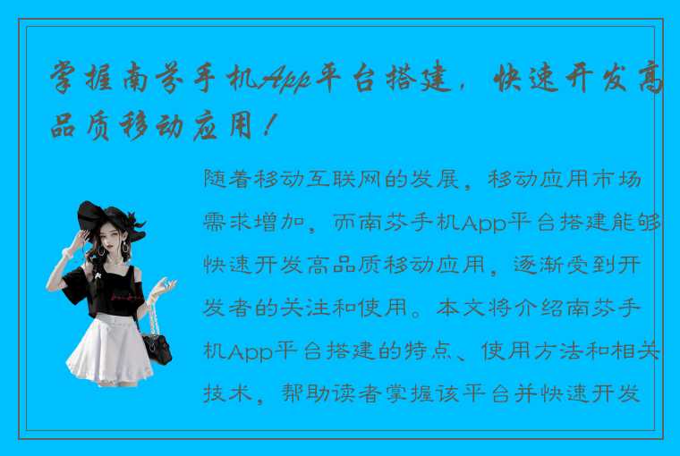 掌握南芬手机App平台搭建,快速开发高品质移动应用!