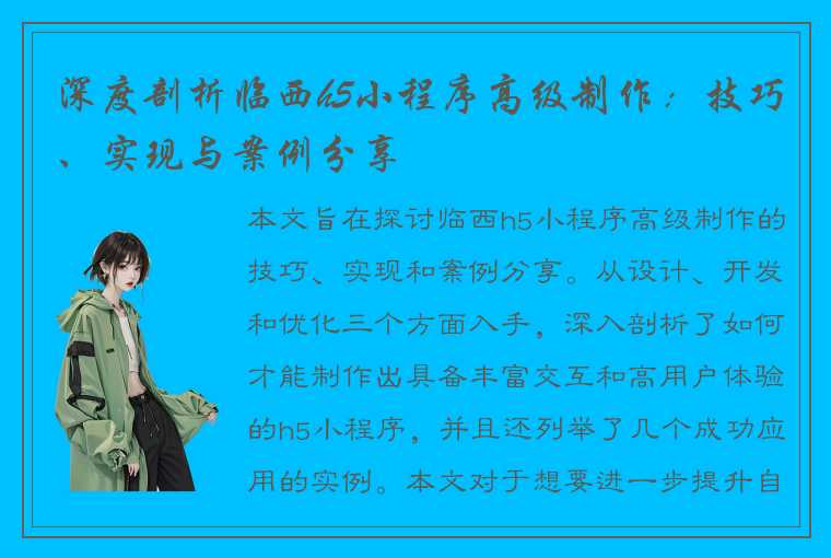 深度剖析临西h5小程序高级制作:技巧、实现与案例分享