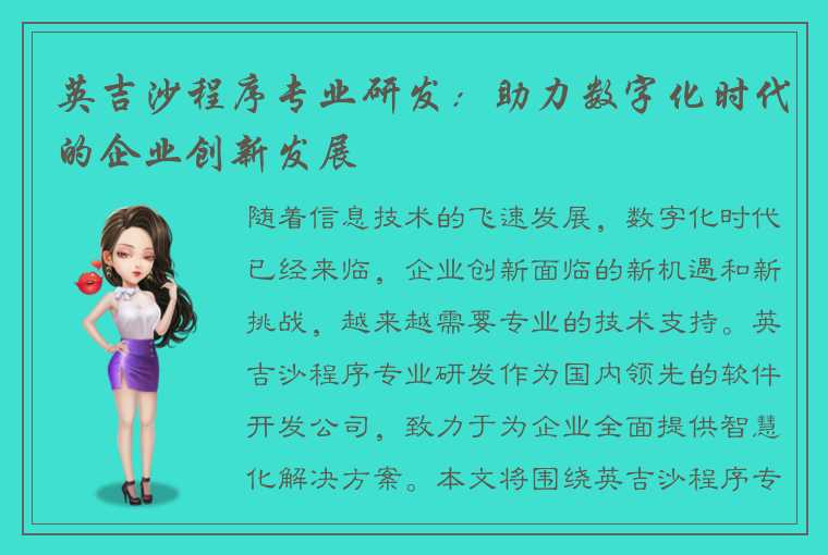英吉沙程序专业研发:助力数字化时代的企业创新发展
