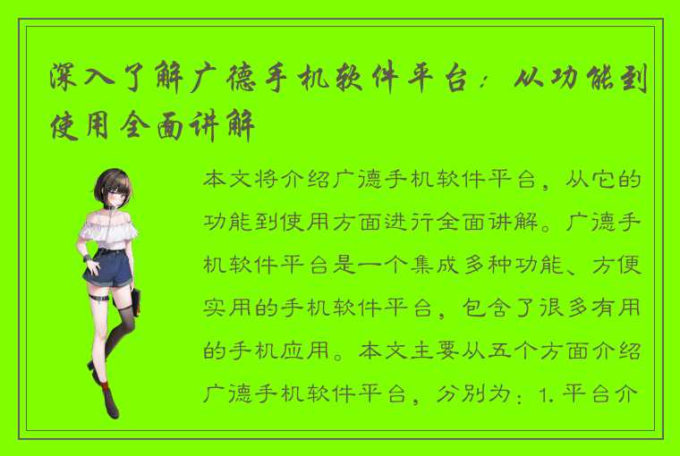 深入了解广德手机软件平台:从功能到使用全面讲解