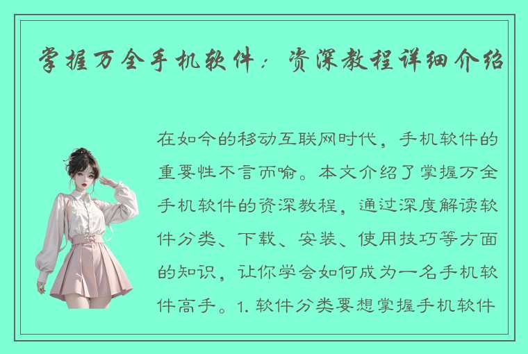 掌握万全手机软件:资深教程详细介绍