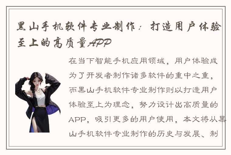 黑山手机软件专业制作:打造用户体验至上的高质量APP