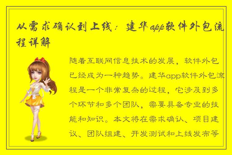从需求确认到上线:建华app软件外包流程详解