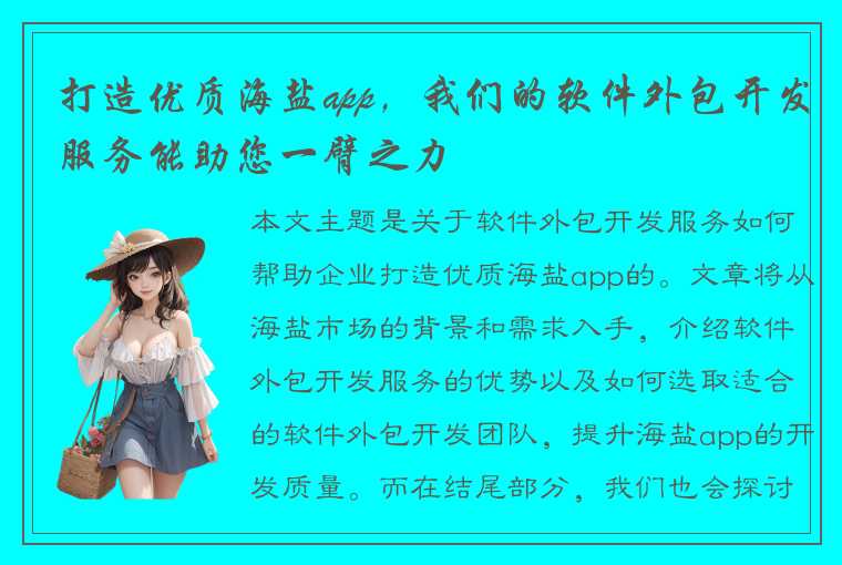 打造优质海盐app,我们的软件外包开发服务能助您一臂之力