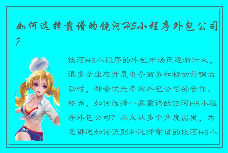 如何选择靠谱的饶河H5小程序外包公司?
