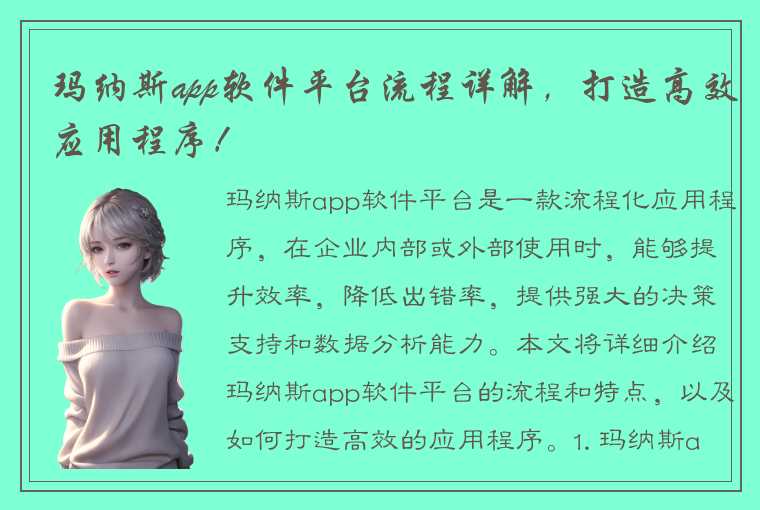 玛纳斯app软件平台流程详解,打造高效应用程序!