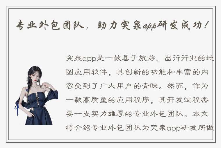 专业外包团队,助力突泉app研发成功!