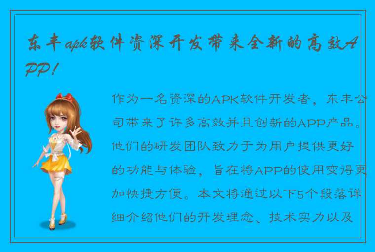 东丰apk软件资深开发带来全新的高效APP!