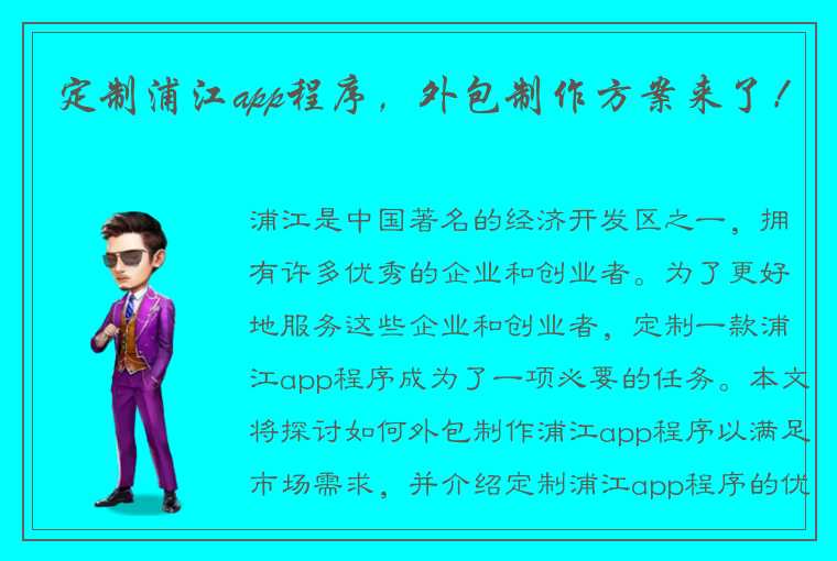 定制浦江app程序,外包制作方案来了!