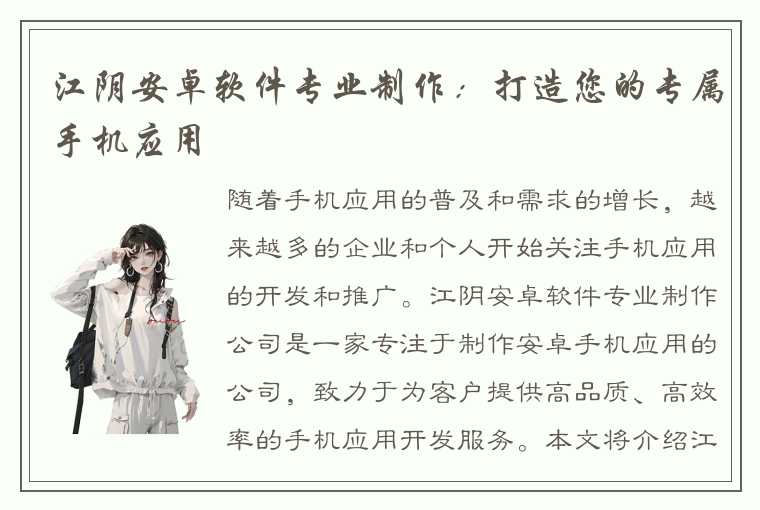 江阴安卓软件专业制作:打造您的专属手机应用