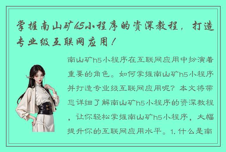 掌握南山矿h5小程序的资深教程,打造专业级互联网应用!