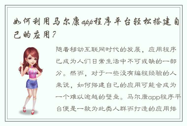 如何利用马尔康app程序平台轻松搭建自己的应用?