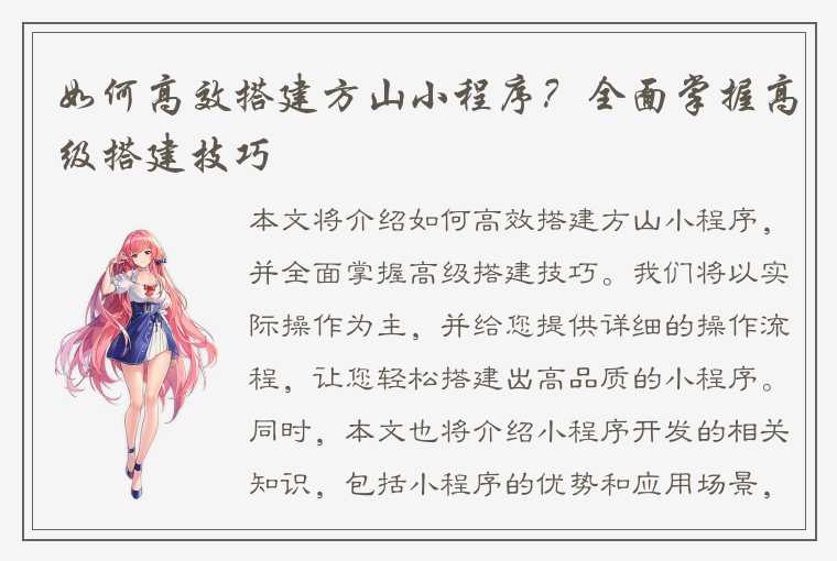 如何高效搭建方山小程序?全面掌握高级搭建技巧