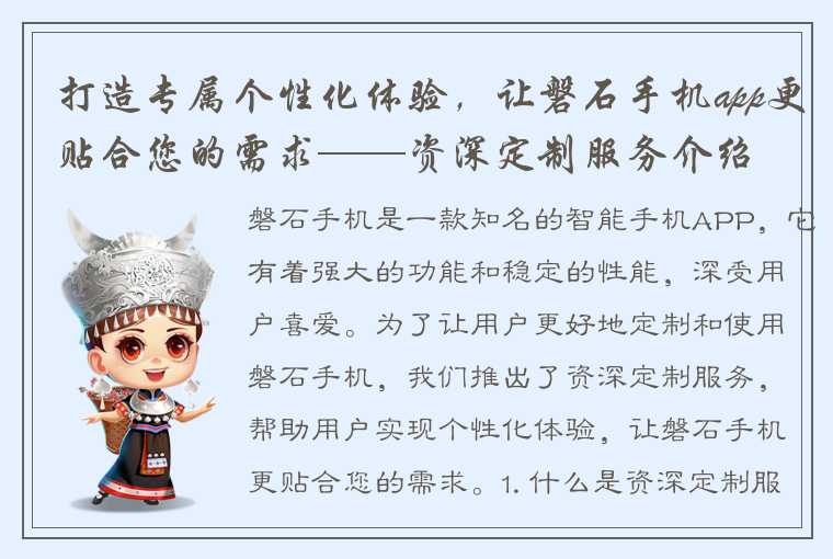 打造专属个性化体验,让磐石手机app更贴合您的需求——资深定制服务介绍