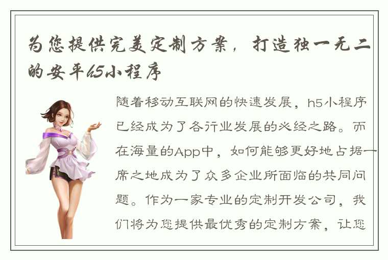 为您提供完美定制方案,打造独一无二的安平h5小程序