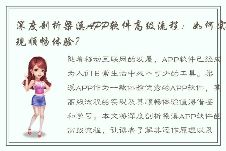 深度剖析梁溪APP软件高级流程:如何实现顺畅体验?