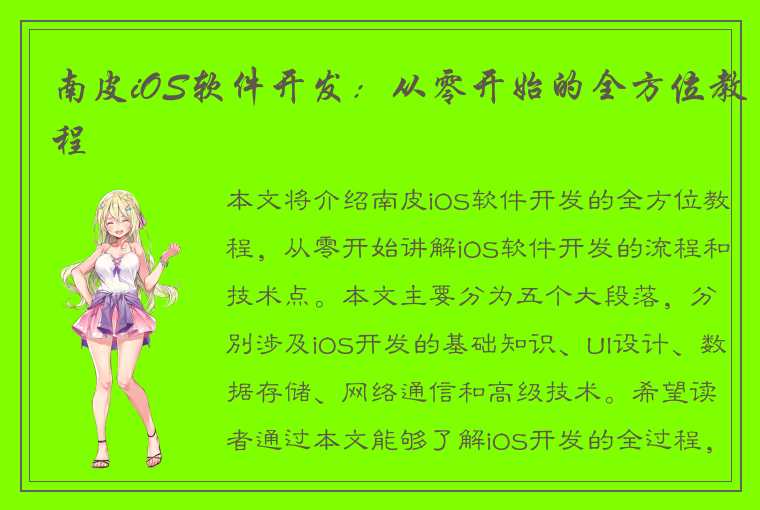 南皮iOS软件开发:从零开始的全方位教程