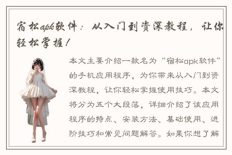 宿松apk软件:从入门到资深教程,让你轻松掌握!