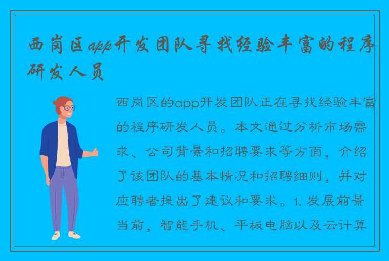 西岗区app开发团队寻找经验丰富的程序研发人员