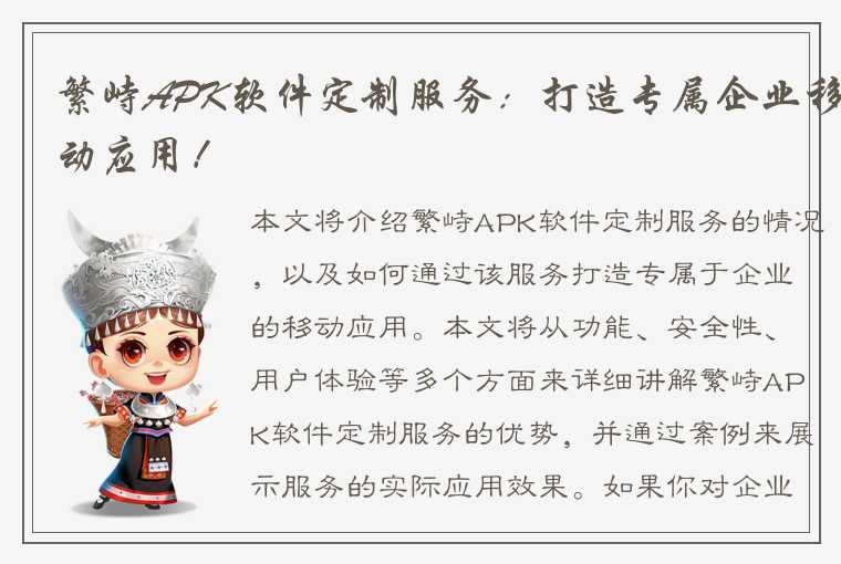 繁峙APK软件定制服务:打造专属企业移动应用!