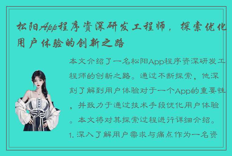 松阳App程序资深研发工程师,探索优化用户体验的创新之路