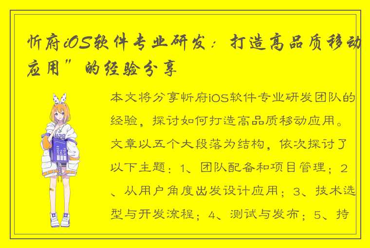 忻府iOS软件专业研发:打造高品质移动应用”的经验分享