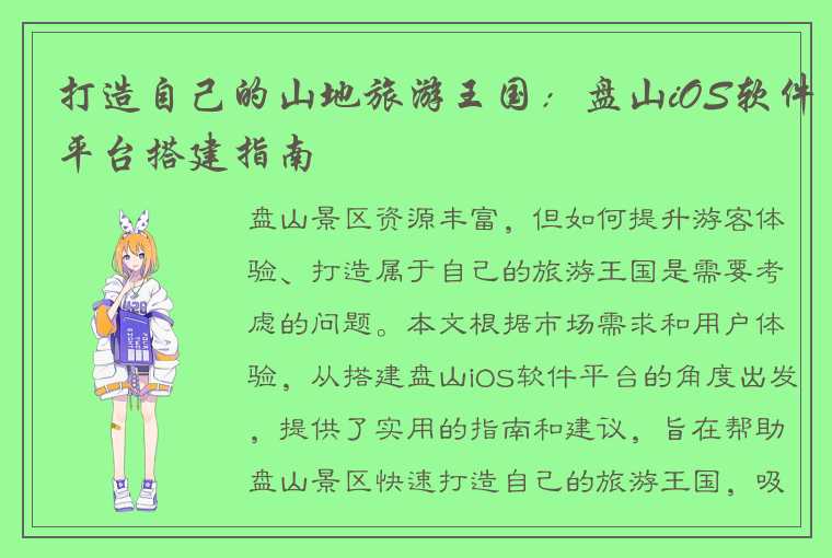 打造自己的山地旅游王国:盘山iOS软件平台搭建指南