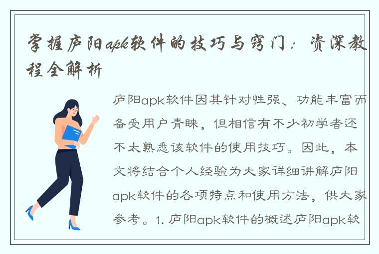 掌握庐阳apk软件的技巧与窍门:资深教程全解析