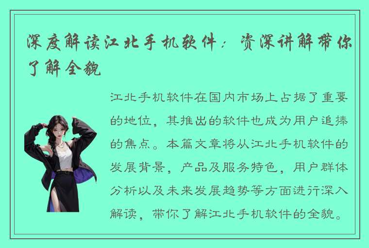 深度解读江北手机软件:资深讲解带你了解全貌