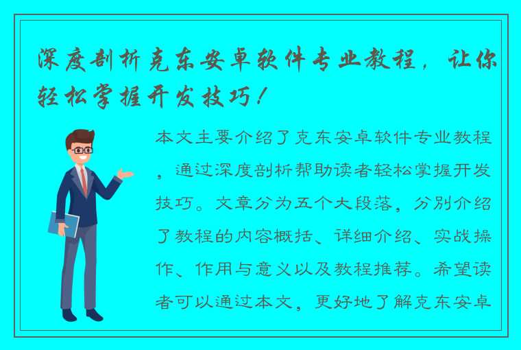 深度剖析克东安卓软件专业教程,让你轻松掌握开发技巧!
