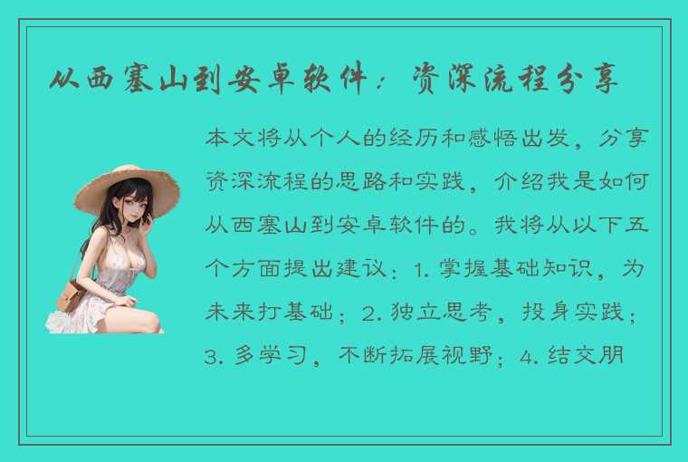 从西塞山到安卓软件:资深流程分享