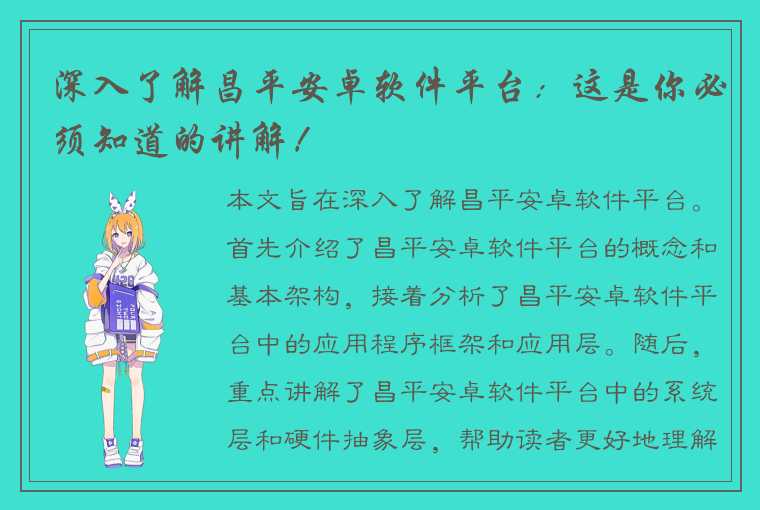 深入了解昌平安卓软件平台:这是你必须知道的讲解!