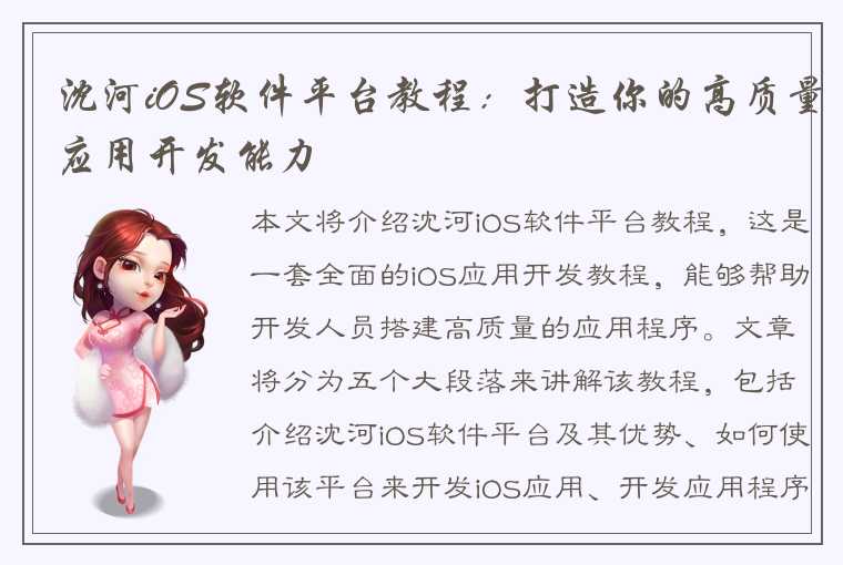 沈河iOS软件平台教程：打造你的高质量应用开发能力