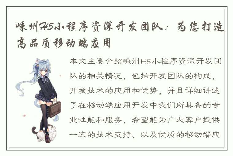 嵊州H5小程序资深开发团队:为您打造高品质移动端应用