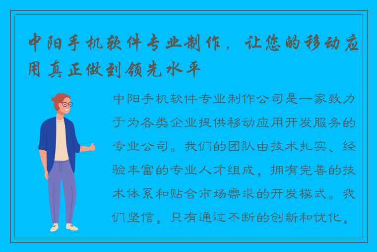 中阳手机软件专业制作，让您的移动应用真正做到领先水平