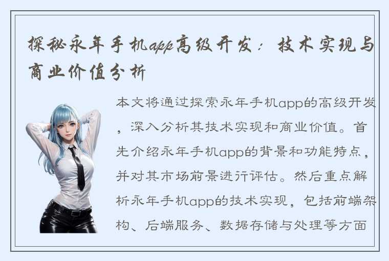探秘永年手机app高级开发:技术实现与商业价值分析