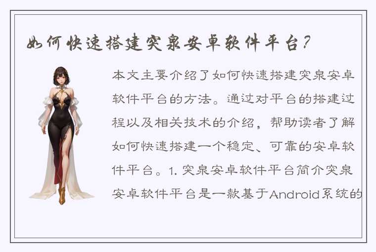 如何快速搭建突泉安卓软件平台?