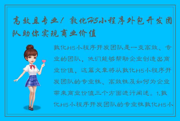 高效且专业!敦化H5小程序外包开发团队助你实现商业价值