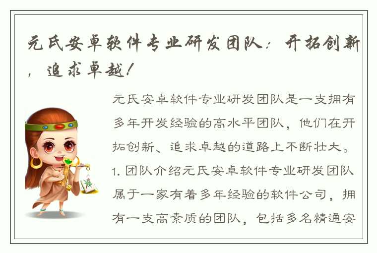 元氏安卓软件专业研发团队:开拓创新,追求卓越!