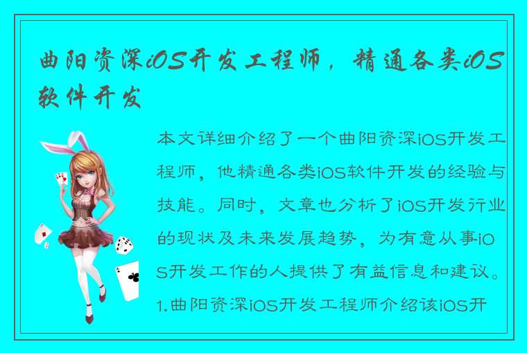 曲阳资深iOS开发工程师,精通各类iOS软件开发