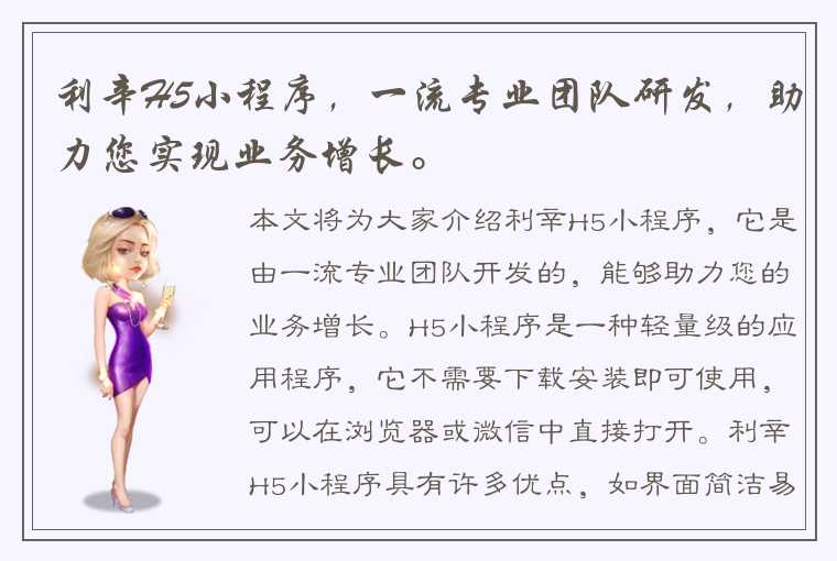 利辛H5小程序,一流专业团队研发,助力您实现业务增长。