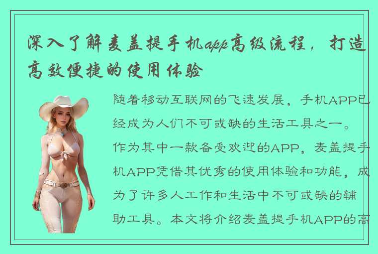 深入了解麦盖提手机app高级流程,打造高效便捷的使用体验