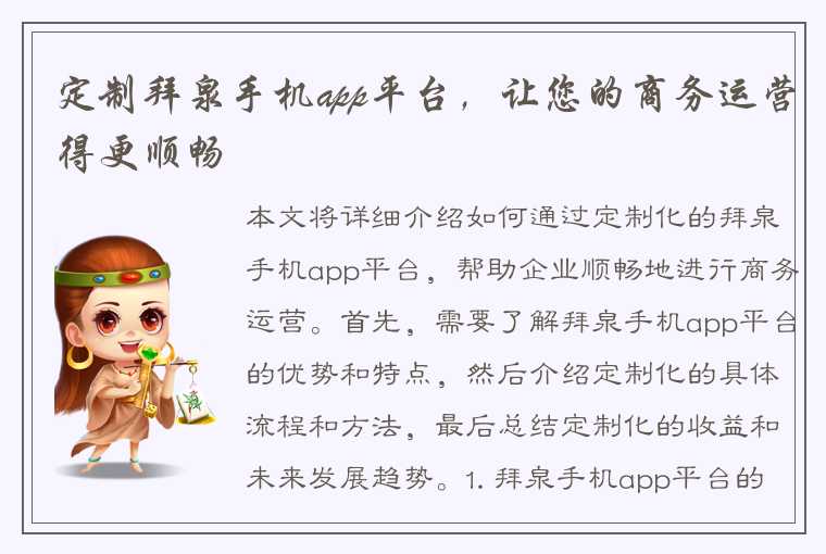 定制拜泉手机app平台,让您的商务运营得更顺畅