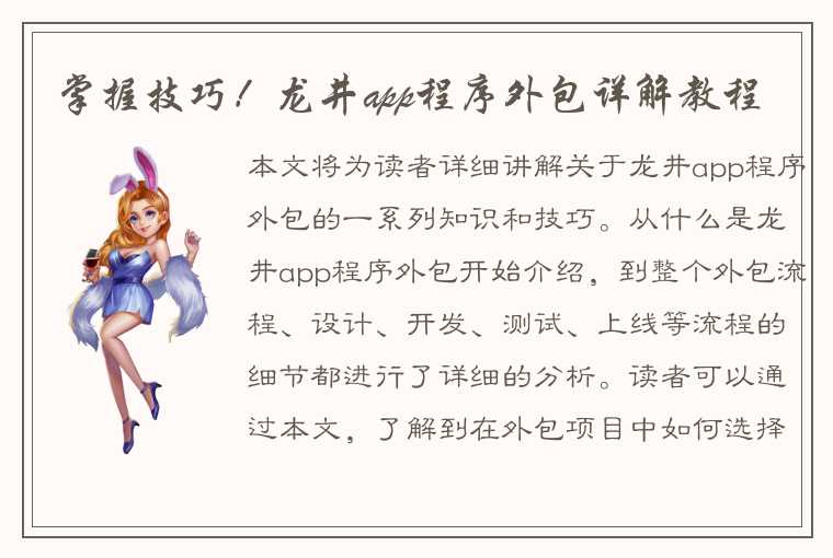 掌握技巧!龙井app程序外包详解教程
