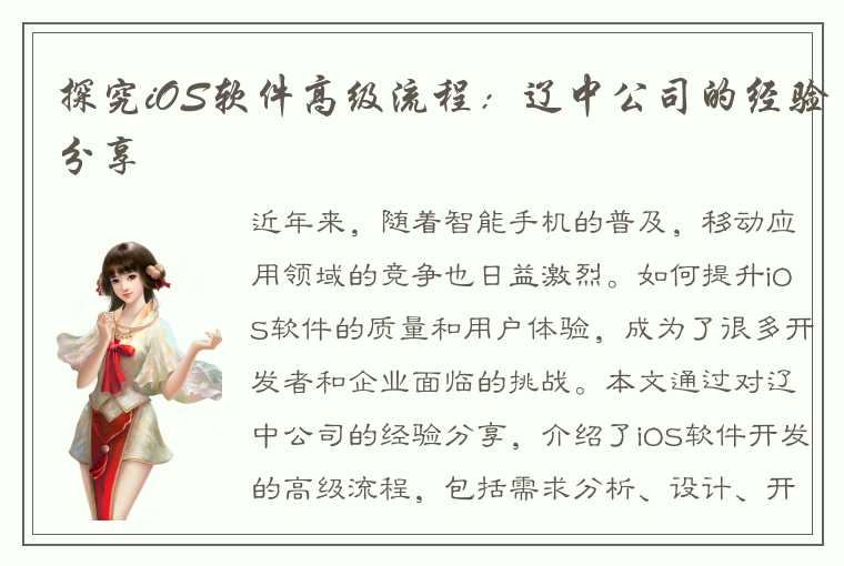 探究iOS软件高级流程:辽中公司的经验分享