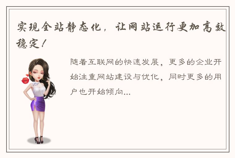 实现全站静态化,让网站运行更加高效稳定!