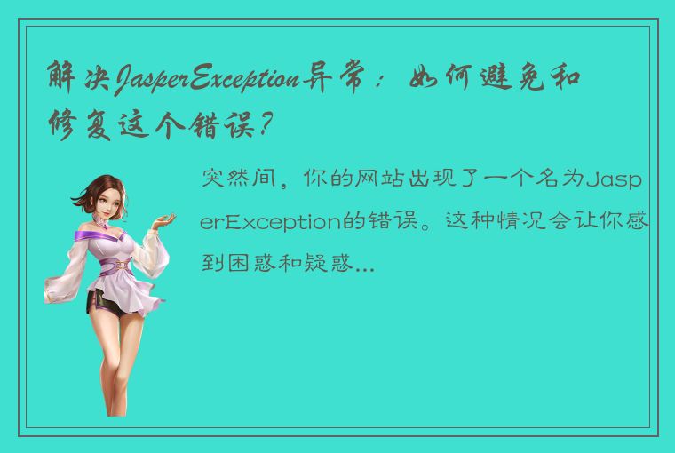 解决JasperException异常：如何避免和修复这个错误？