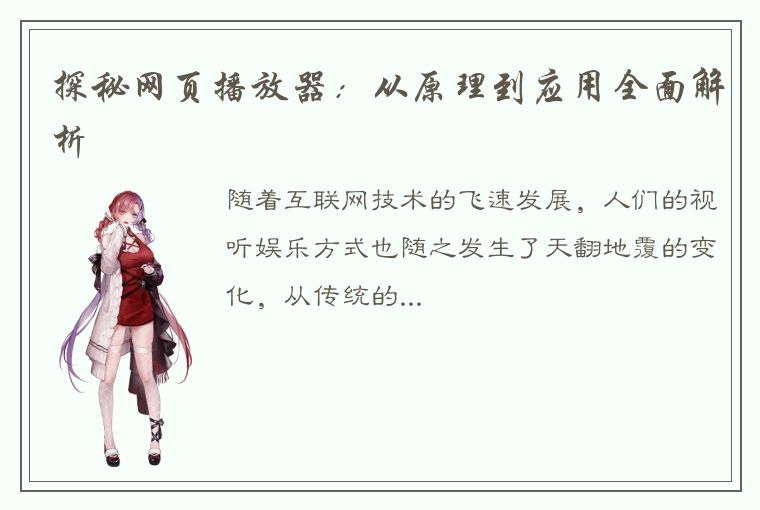 探秘网页播放器:从原理到应用全面解析