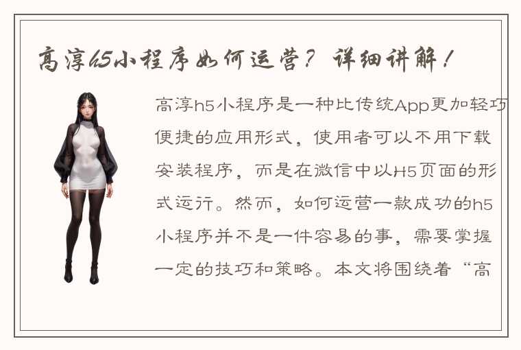 高淳h5小程序如何运营？详细讲解！